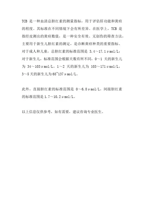 tcb标准