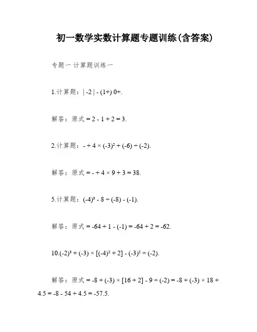 初一数学实数计算题专题训练(含答案)
