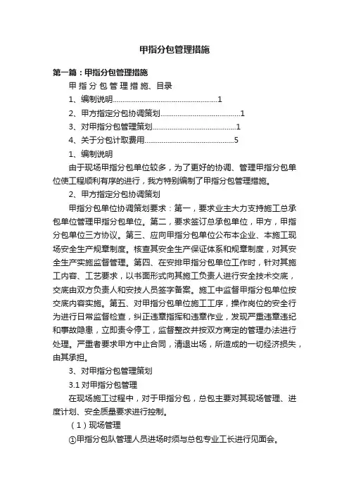 甲指分包管理措施