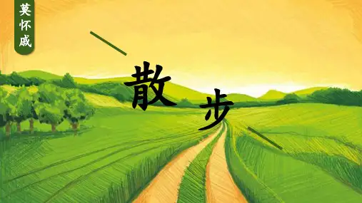 (人教)部编版《散步》公开课PPT1