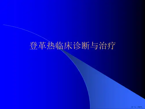 登革热临床诊断与治疗