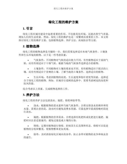 绿化工程的维护方案