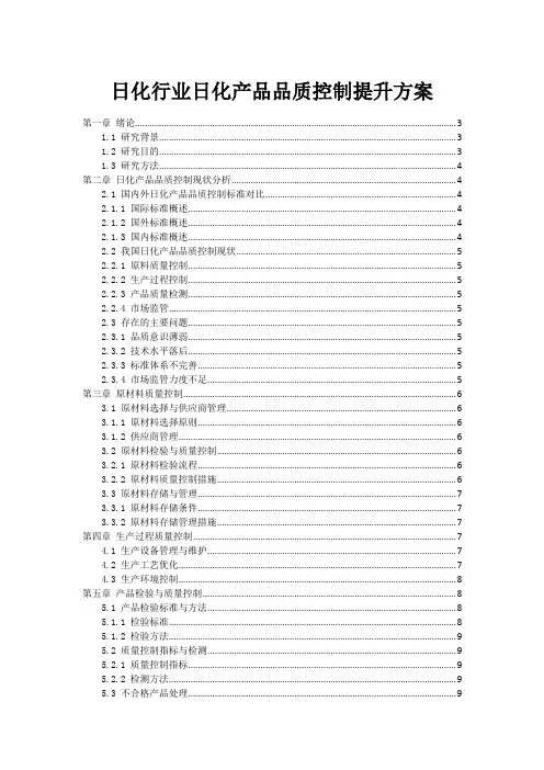 日化行业日化产品品质控制提升方案
