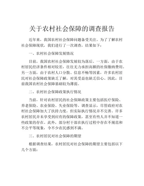 关于农村社会保障的调查报告