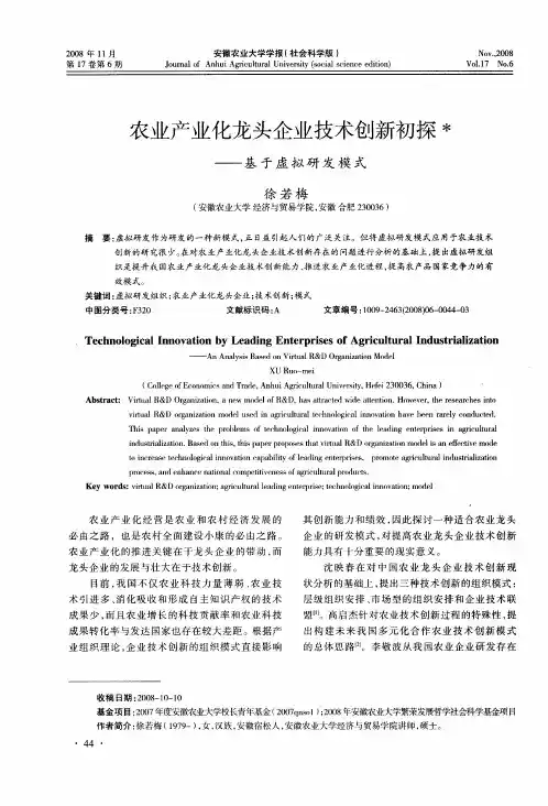 农业产业化龙头企业技术创新初探——基于虚拟研发模式