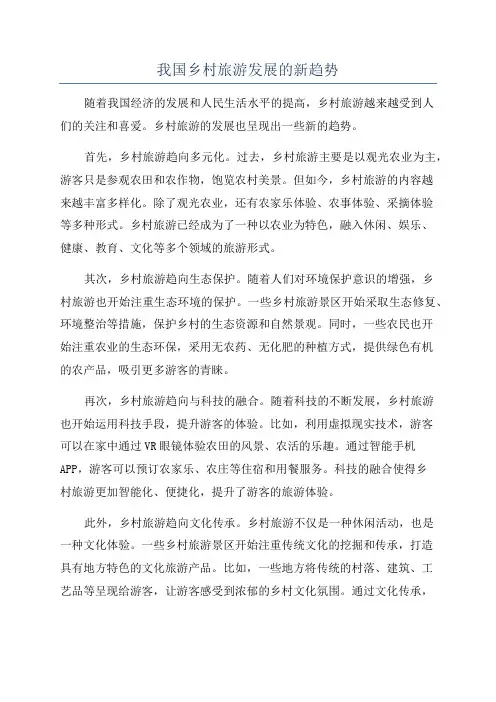 我国乡村旅游发展的新趋势