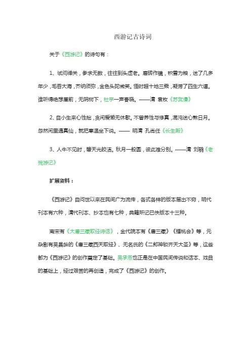 西游记古诗词