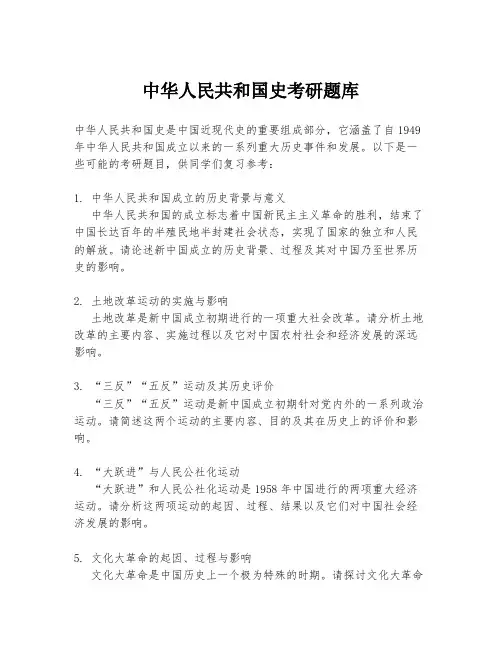 中华人民共和国史考研题库