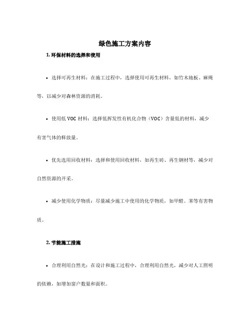 绿色施工方案内容
