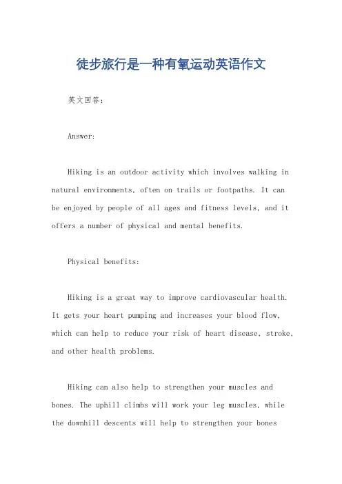 徒步旅行是一种有氧运动英语作文