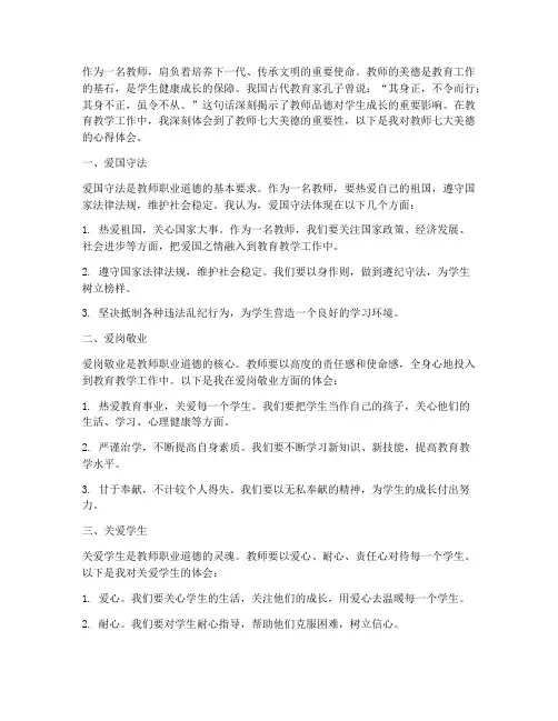 教师七大美德心得体会范文