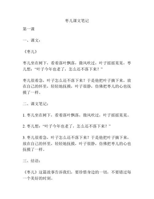 枣儿课文笔记