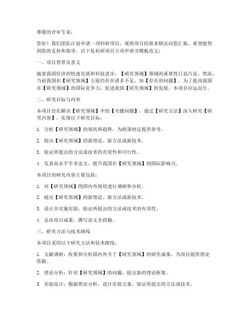 科研项目立项申请书模板范文