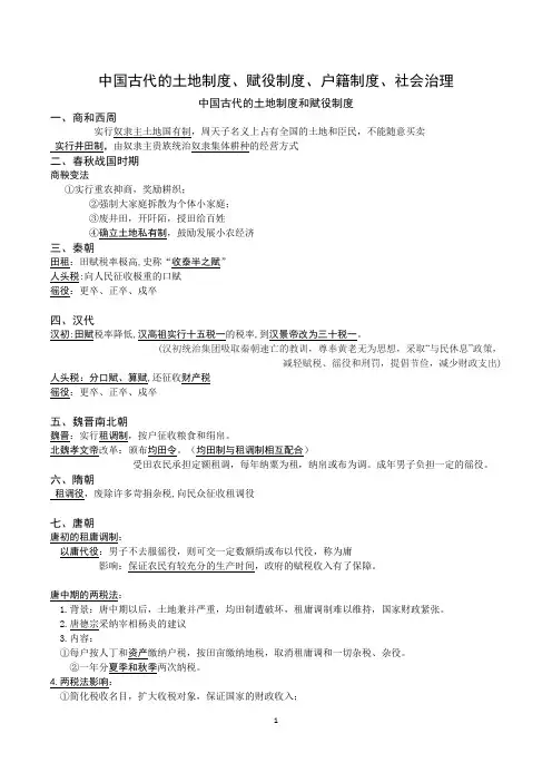 中国古代的土地制度、户籍制度、赋税制度、社会治理