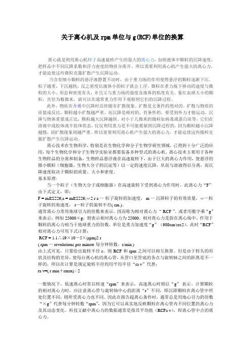 离心机及rpm单位与g(RCF)单位的换算介绍