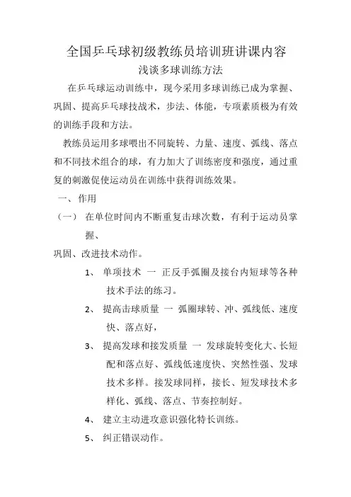 全国乒乓球初级教练员培训班讲课内容
