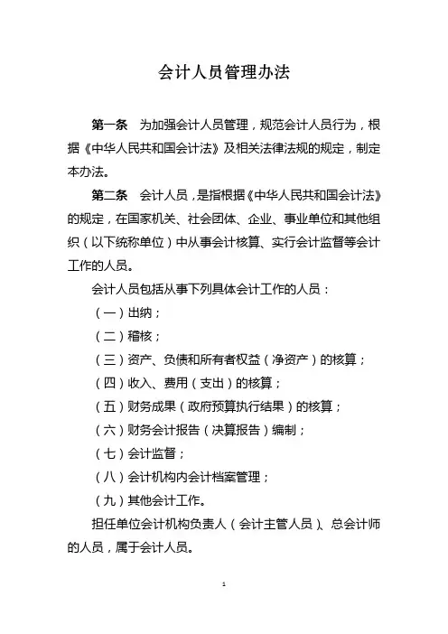 财政部-会计人员管理办法