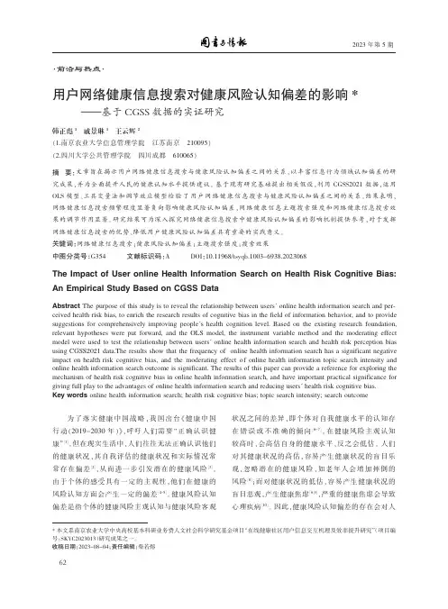 用户网络健康信息搜索对健康风险认知偏差的影响