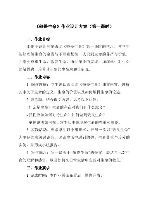 《第八课探问生命敬畏生命》作业设计方案-初中道德与法治统编版七年级上册