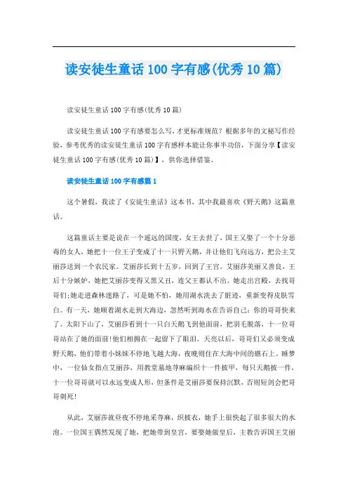 读安徒生童话100字有感(优秀10篇)