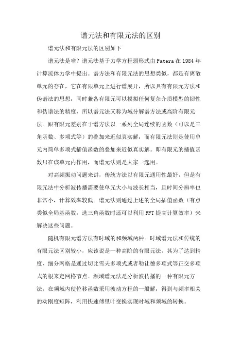 谱元法和有限元法的区别