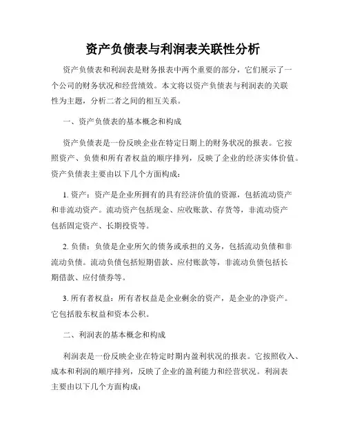 资产负债表与利润表关联性分析