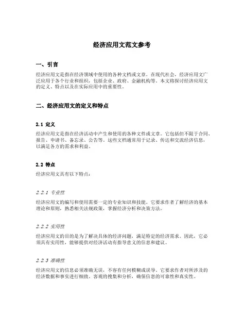 经济应用文范文参考