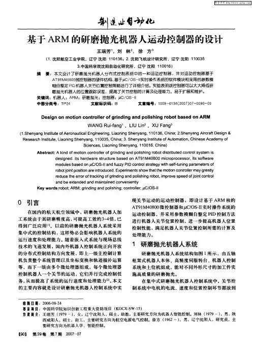 基于ARM的研磨抛光机器人运动控制器的设计