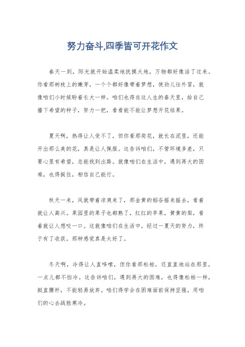 努力奋斗,四季皆可开花作文