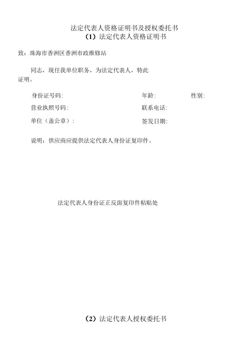 法定代表人资格证明书及授权委托书