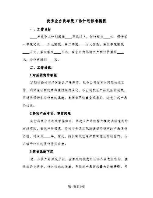优秀业务员年度工作计划标准模板(四篇)