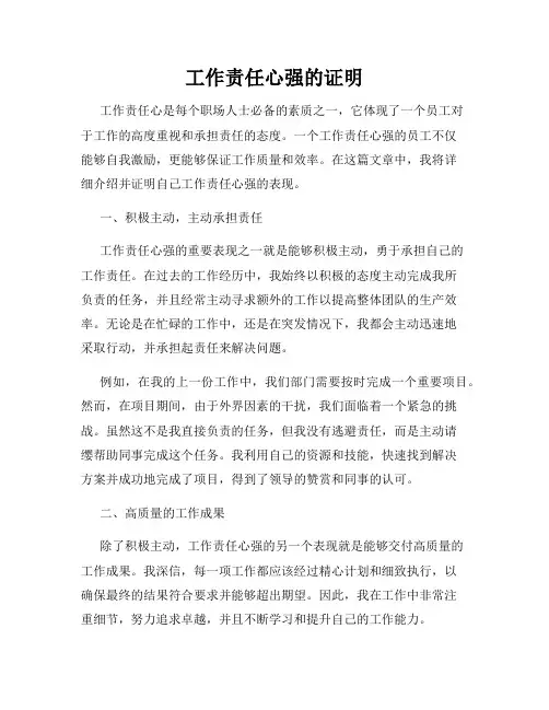 工作责任心强的证明