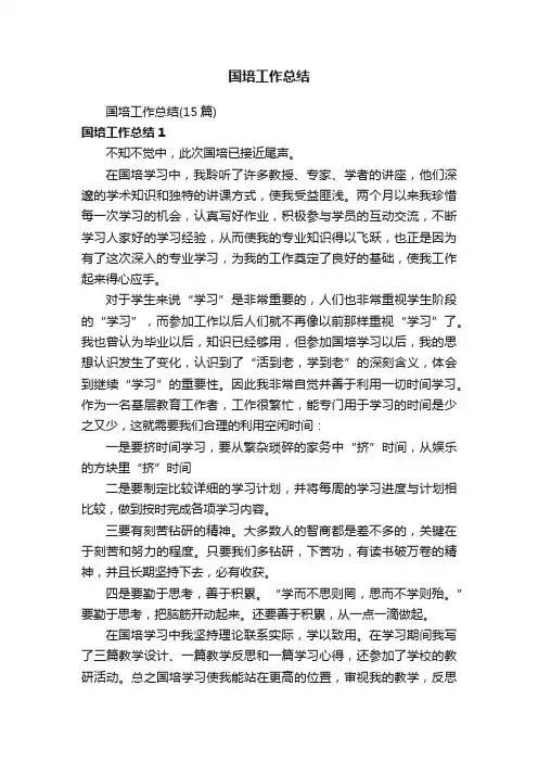 国培工作总结（15篇）