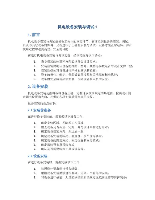 机电设备安装与调试1