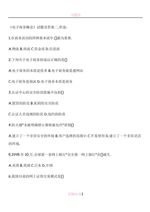 电子商务概论题目和答案