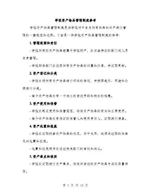 学校资产物品管理制度参考（5篇）