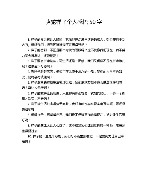 骆驼祥子个人感悟50字