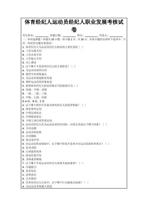 体育经纪人运动员经纪人职业发展考核试卷