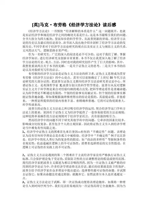 马克_布劳格《经济学方法论》读后感郭钰