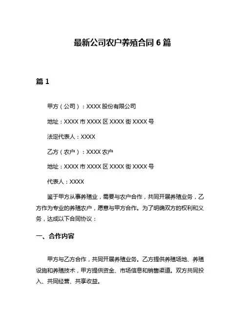 最新公司农户养殖合同6篇