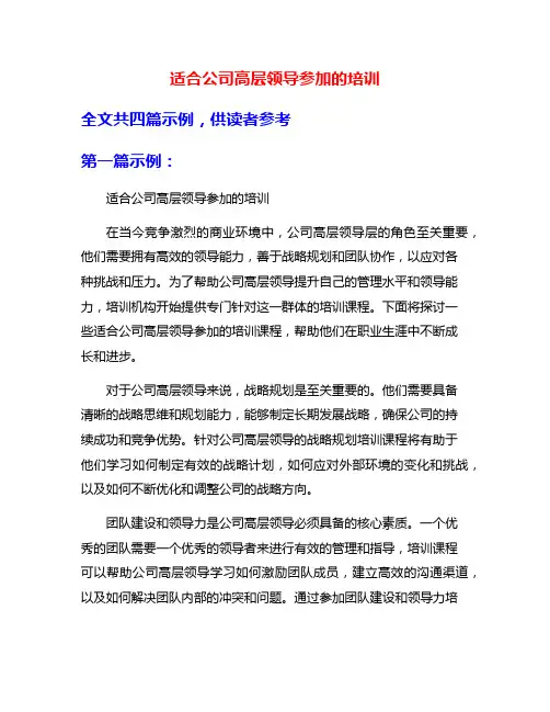 适合公司高层领导参加的培训