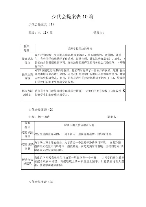 少代会提案表10篇