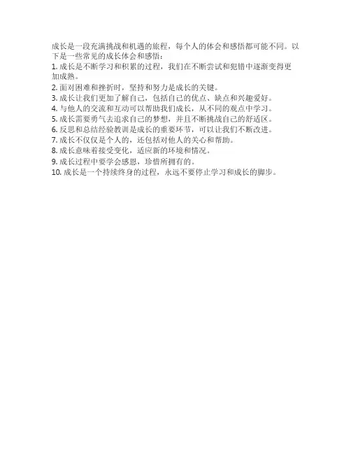 成长体会和感悟
