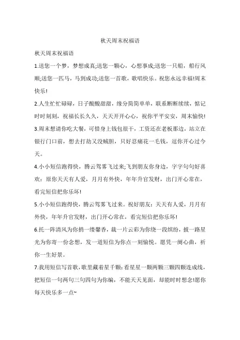 秋天周末祝福语