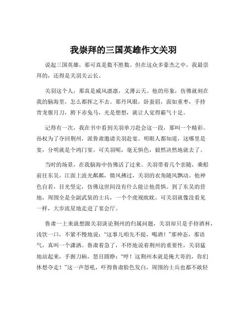 我崇拜的三国英雄作文关羽
