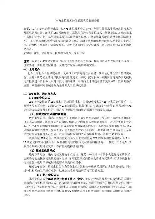 室内定位技术的发展现状及前景分析