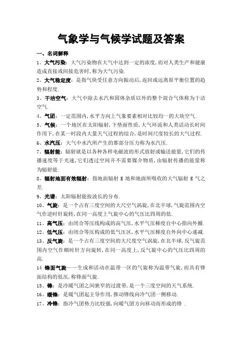 气象学与气候学试题及答案