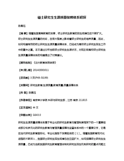 硕士研究生生源质量保障体系初探