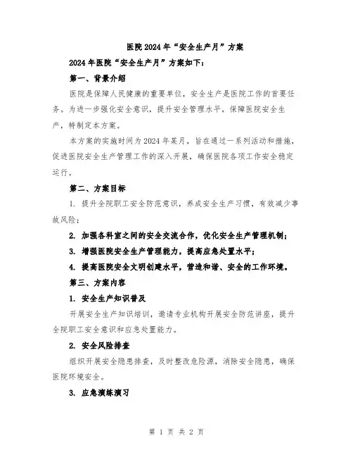 医院2024年“安全生产月”方案