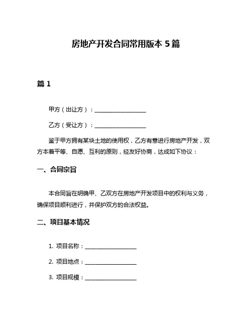 房地产开发合同常用版本5篇